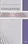 Детская  и подростковая психиатрия и психотерапия. Справочник + электронное приложение — 3089056 — 1