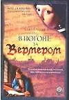 Книга В погоне за Вермером (Блю Баллье) — 1