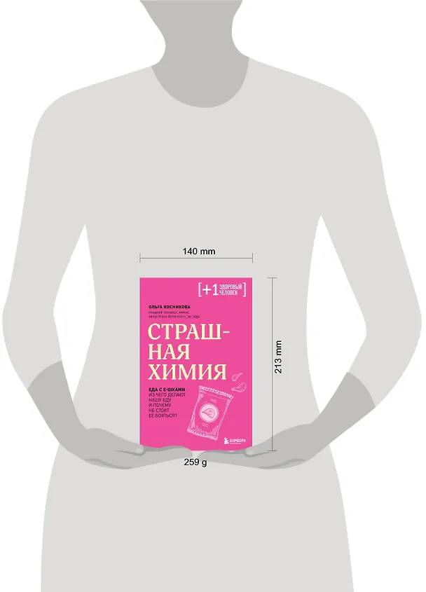 Книга Страшная химия. Еда с Е-шками. Из чего делают нашу еду и почему не стоит ее бояться? (Ольга Косникова) — 19