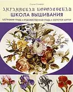 Английская королевская школа вышивания — 2195703 — 1