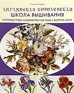 Книга Английская королевская школа вышивания (Салли Сандерс) — 1