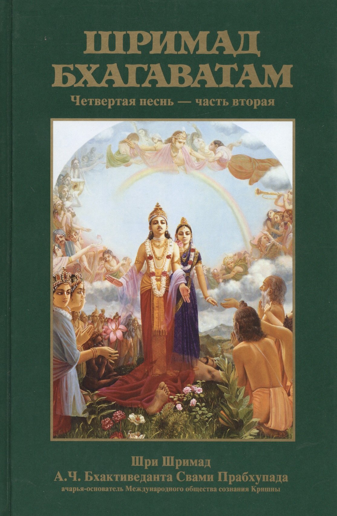 

Шримад Бхагаватам 4.2