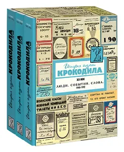 История глазами Крокодила. XX век. Люди. События. Слова. 1980-1992 (комплект из 3 книг)
