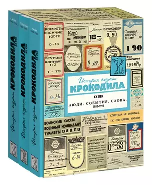 История глазами Крокодила. XX век. Люди. События. Слова. 1980-1992 (комплект из 3 книг) — 2485774 — 1