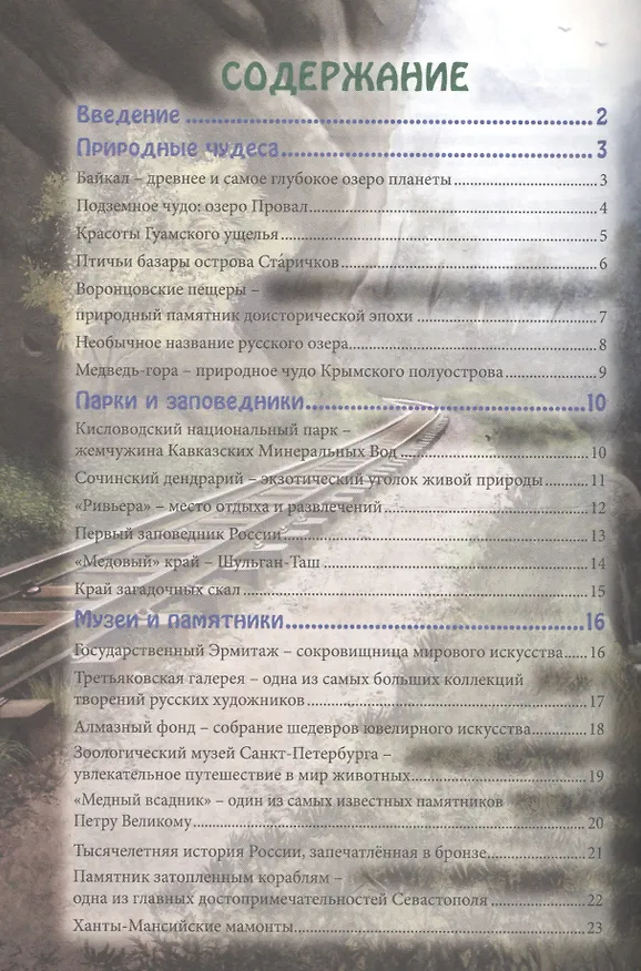 Книга Достопримечательности России (Людмила Соколова) — 6