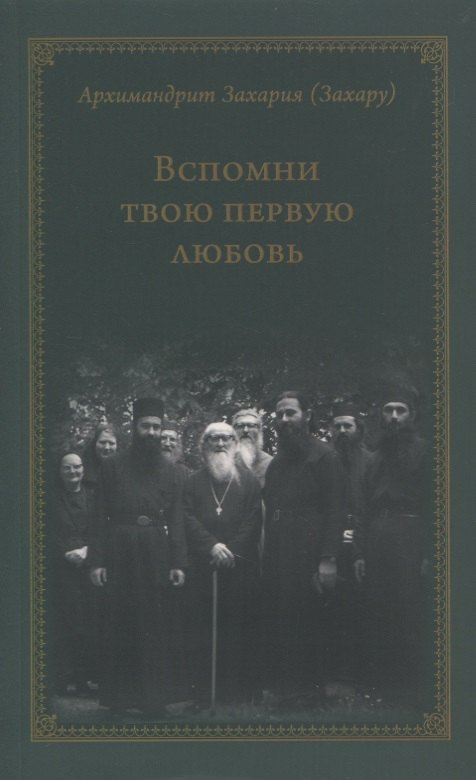 

Вспомни твою первую любовь