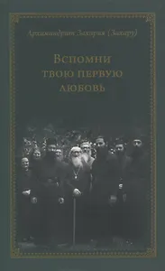 Вспомни твою первую любовь