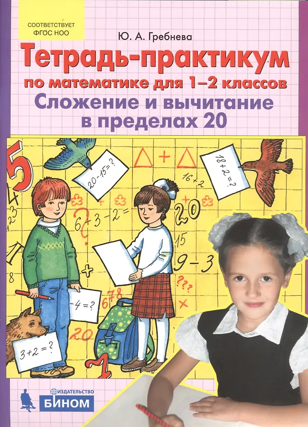 Книга Тетрадь-практикум по математике для 1-2 классов. Сложение и вычитание в пределах 20. ФГОС (Юлия Гребнева) — 1