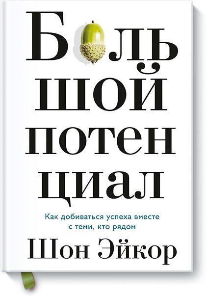 

Большой потенциал. Как добиваться успеха вместе с теми, кто рядом