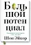 Большой потенциал. Как добиваться успеха вместе с теми, кто рядом — 2712497 — 1