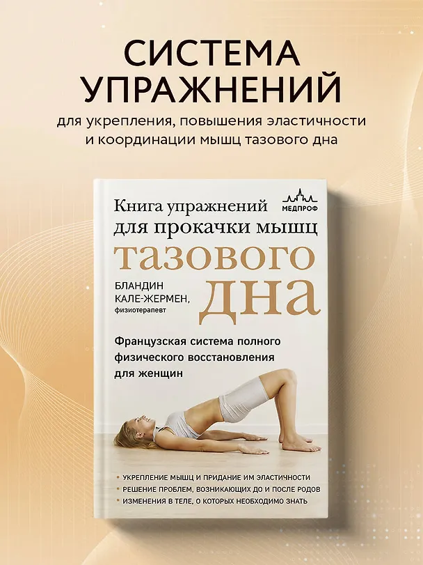 Книга Книга упражнений для прокачки мышц тазового дна. Французская система полного физического восстановления для женщин (Бландин Кале-Жермен) — 6