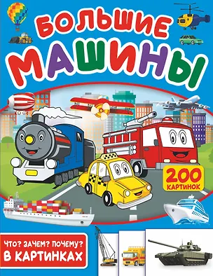 Книга Большие машины. 200 картинок (Светлана Пирожник)