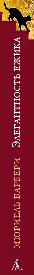 Книга Элегантность ежика (Мюриель Барбери) — 3