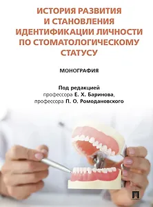 История развития и становления идентификации личности по стоматологическому статусу. Монография