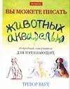 Вы можете писать животных акварелью. Подробный самоучитель для начинающих