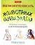 Вы можете писать животных акварелью. Подробный самоучитель для начинающих — 2029367 — 1