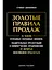 Золотые правила продаж: 75 техник успешных холодных звонков, убедительных презентаций и коммерческих предложений, от которых невозможно отказаться — 2996520 — 1