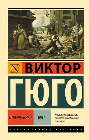 Отверженные. Том 1 (роман в 2-х томах)