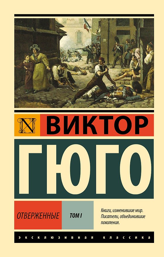 Книга Отверженные. Том 1 (роман в 2-х томах) (Виктор Мари Гюго) — 1