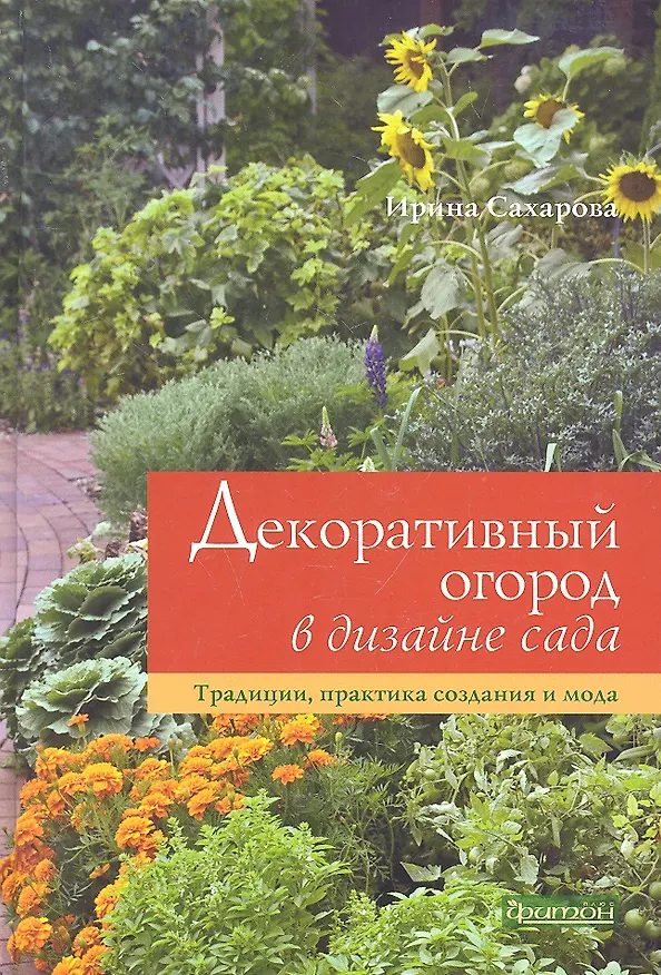 Книга Декоративный огород в дизайне сада.Традиции практика создания и мода () — 2