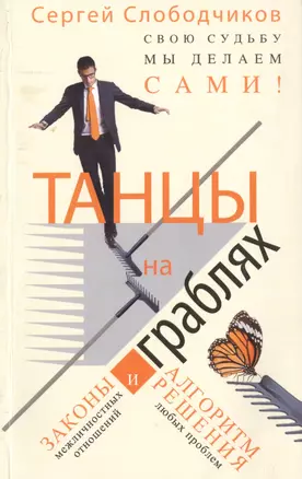 Танцы на граблях Свою судьбу мы делаем сами Законы... (м) Слободчиков — 2399385 — 1