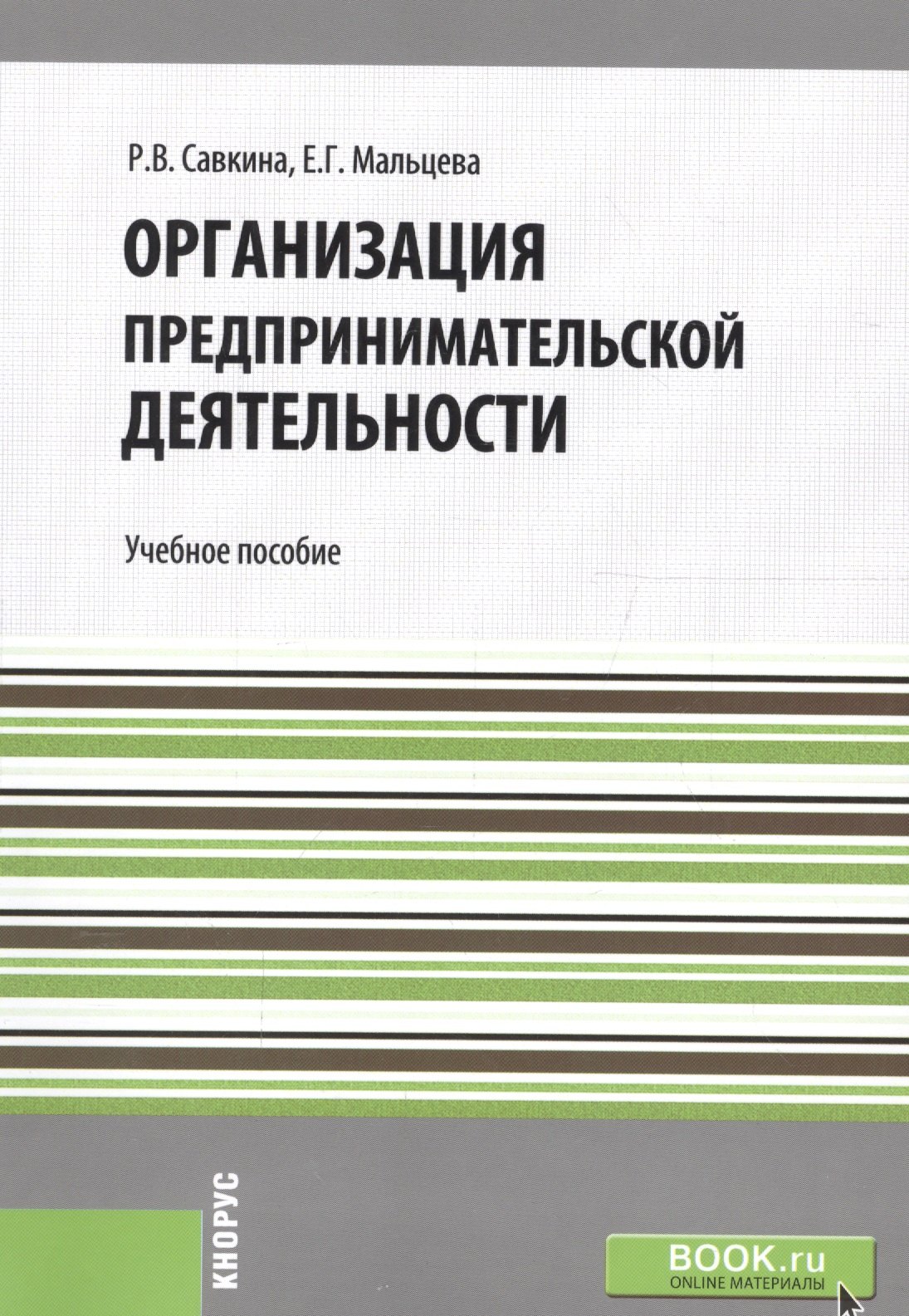 

Организация предпринимательской деятельности. Учебное пособие