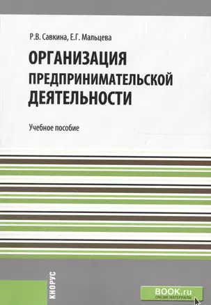 Организация предпринимательской деятельности. Учебное пособие — 2705107 — 1