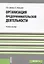 Организация предпринимательской деятельности. Учебное пособие — 2705107 — 1