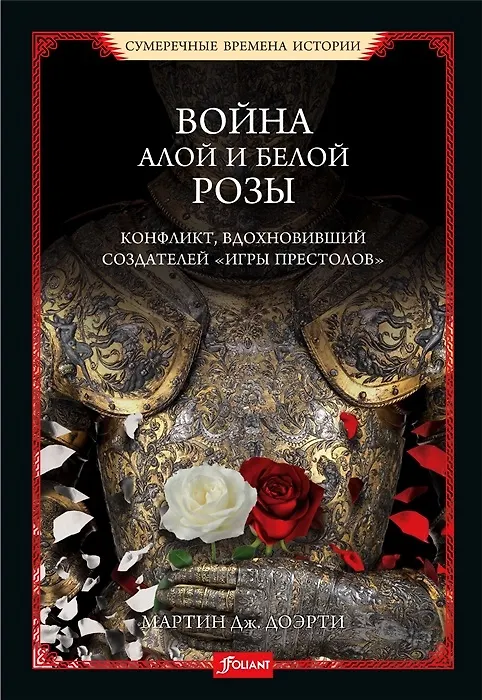Книга Война Алой и Белой розы. Конфликт, вдохновивший создателей "Игры престолов" (Мартин Догерти) — 2