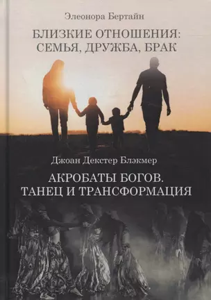 Близкие отношения: семья дружба брак. Акробаты Богов. Танец и трансформация — 2865901 — 1