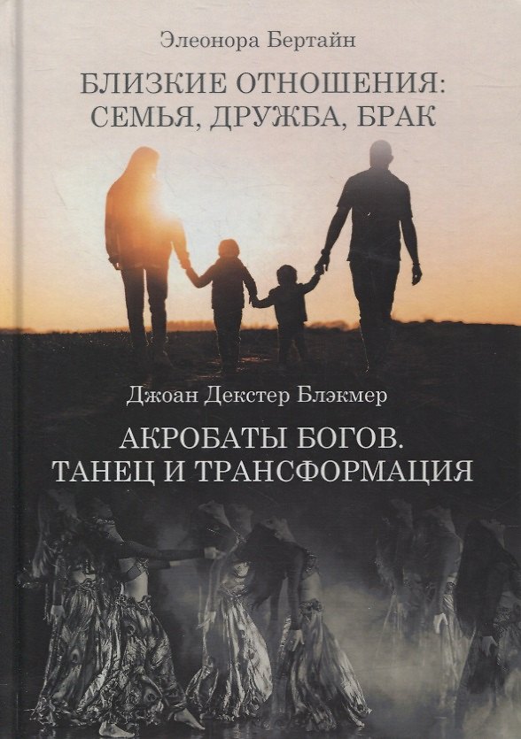 Книга Близкие отношения: семья дружба брак. Акробаты Богов. Танец и трансформация (Джоан Декстер Блэкмер, Элеонора Бертайн) — 1
