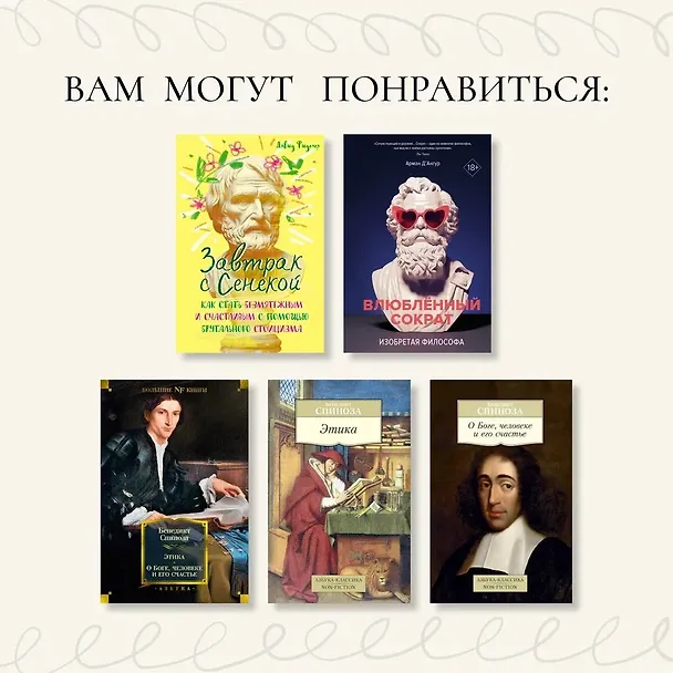 Книга Чудо Спинозы. Философия, которая озаряет нашу жизнь (Фредерик Ленуар) — 11