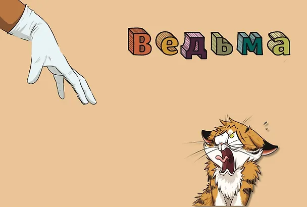 Книга Мяумяу. Эти странные люди (Мари Тиби) — 12