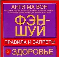 Фэн-шуй и здоровье. Правила и запреты