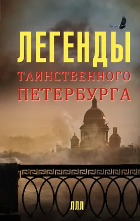 Книга Легенды таинственного Петербурга (Наргиз Асадова, Леонид Мацих)