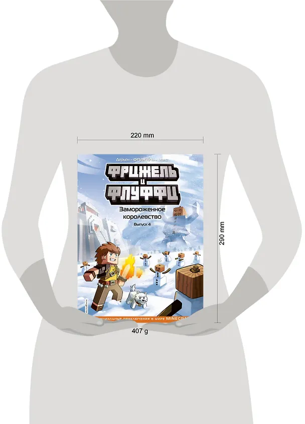Книга Фрижель и Флуффи. Замороженное королевство. Выпуск 4 (Фрижель) — 11