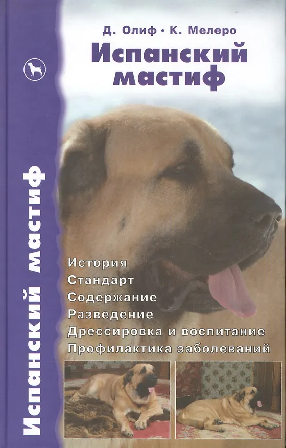 Книга Испанский мастиф. История. Стандарт. Содержание. Разведение (Дуглас Олиф) — 1