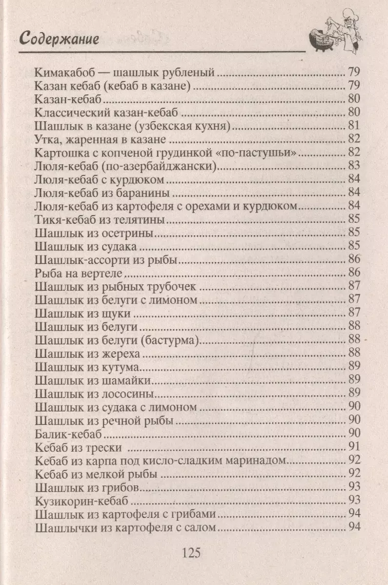 Казан, мангал, гриль, барбекю. Лучшие блюда на открытом огне. (Николай  Звонарев) - купить книгу с доставкой в интернет-магазине «Читай-город».  ISBN: 978-5-227-02862-4