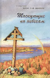 Тоскующие по небесам