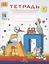 Тетрадь № 1 для обучения грамоте детей дошкольного возраста — 2574799 — 2