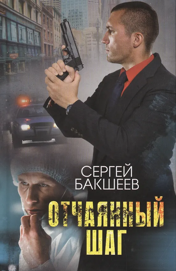 Книга Отчаянный шаг (Сергей Бакшеев) — 1