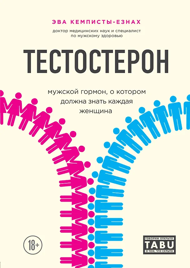 Книга Тестостерон. Мужской гормон, о котором должна знать каждая женщина (Эва Кемписты-Езнах) — 1