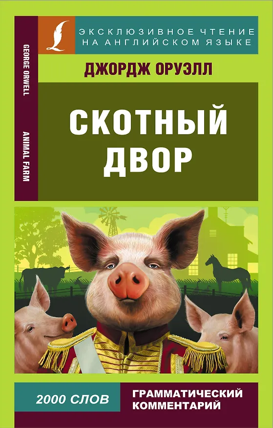 Книга Скотный двор (Джордж Оруэлл) — 1