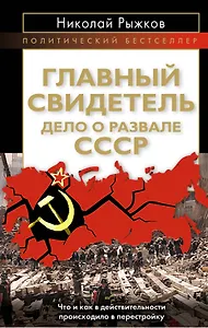 Главный свидетель. Дело о развале СССР