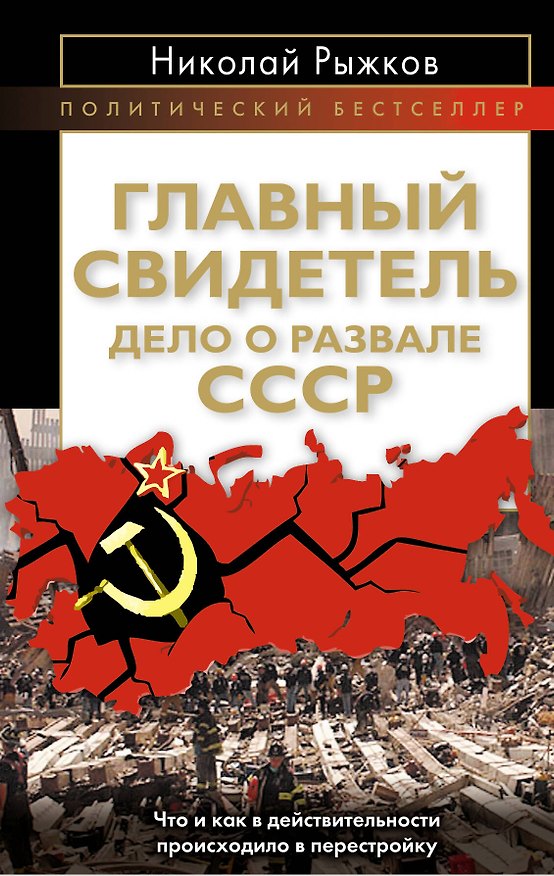 Книга Главный свидетель. Дело о развале СССР (Николай Рыжков) — 1
