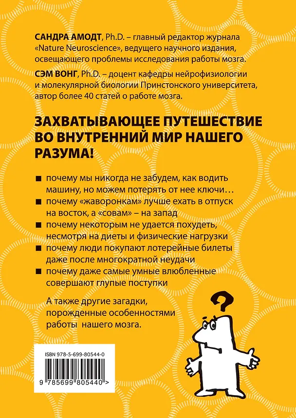 Книга Тайны нашего мозга, или Почему умные люди делают глупости (Сандра Амодт) — 2