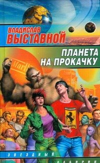

Планета на прокачку: фантастический роман