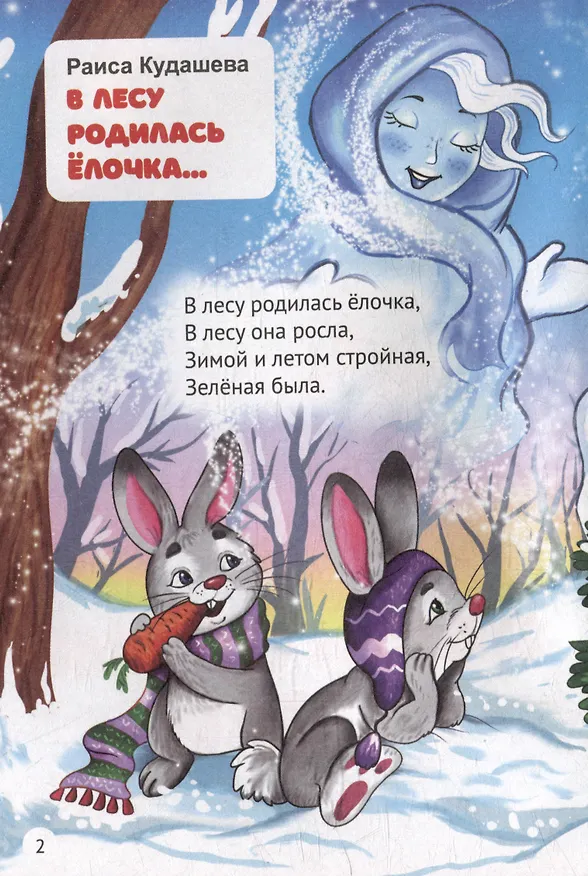 Книга Новогодние стихи (Афанасий Фет, Валентина Осеева, Александр Пушкин) — 4