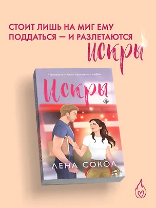 Книга Искры (Лена Сокол)