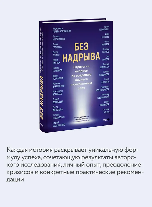 Книга Без надрыва. Стратегии лидеров по созданию бизнеса и сохранению себя (Анна Максименко, Татьяна Михайленко) — 8